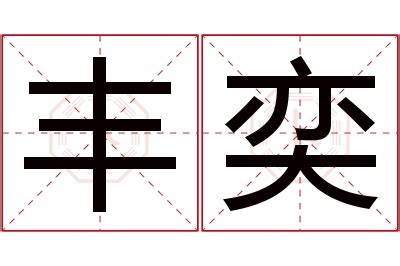 奕名字意思|奕的解释